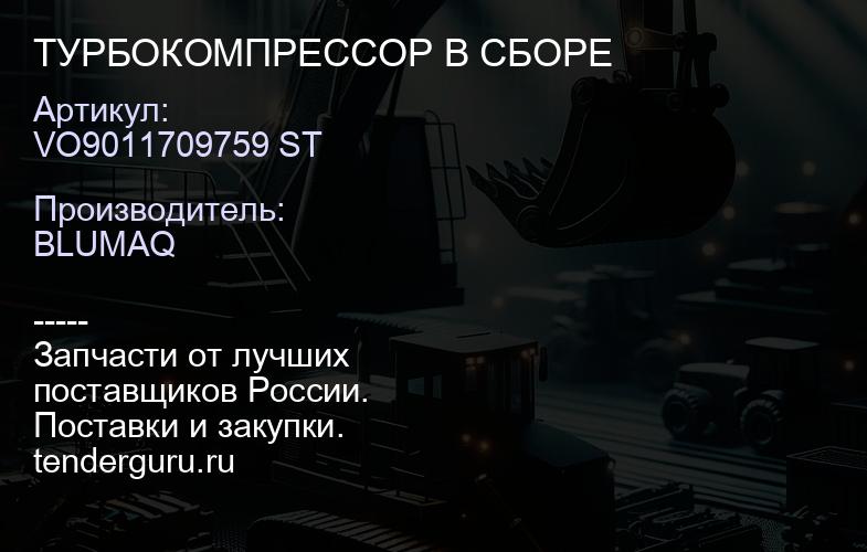 VO9011709759 ST ТУРБОКОМПРЕССОР В СБОРЕ | купить запчасти